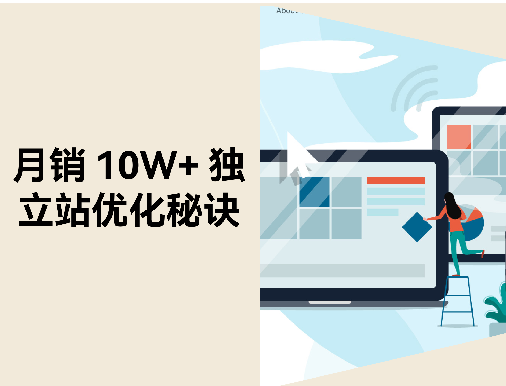 3 步打造月销 10W+ 的独立站：装修与运营全指南
