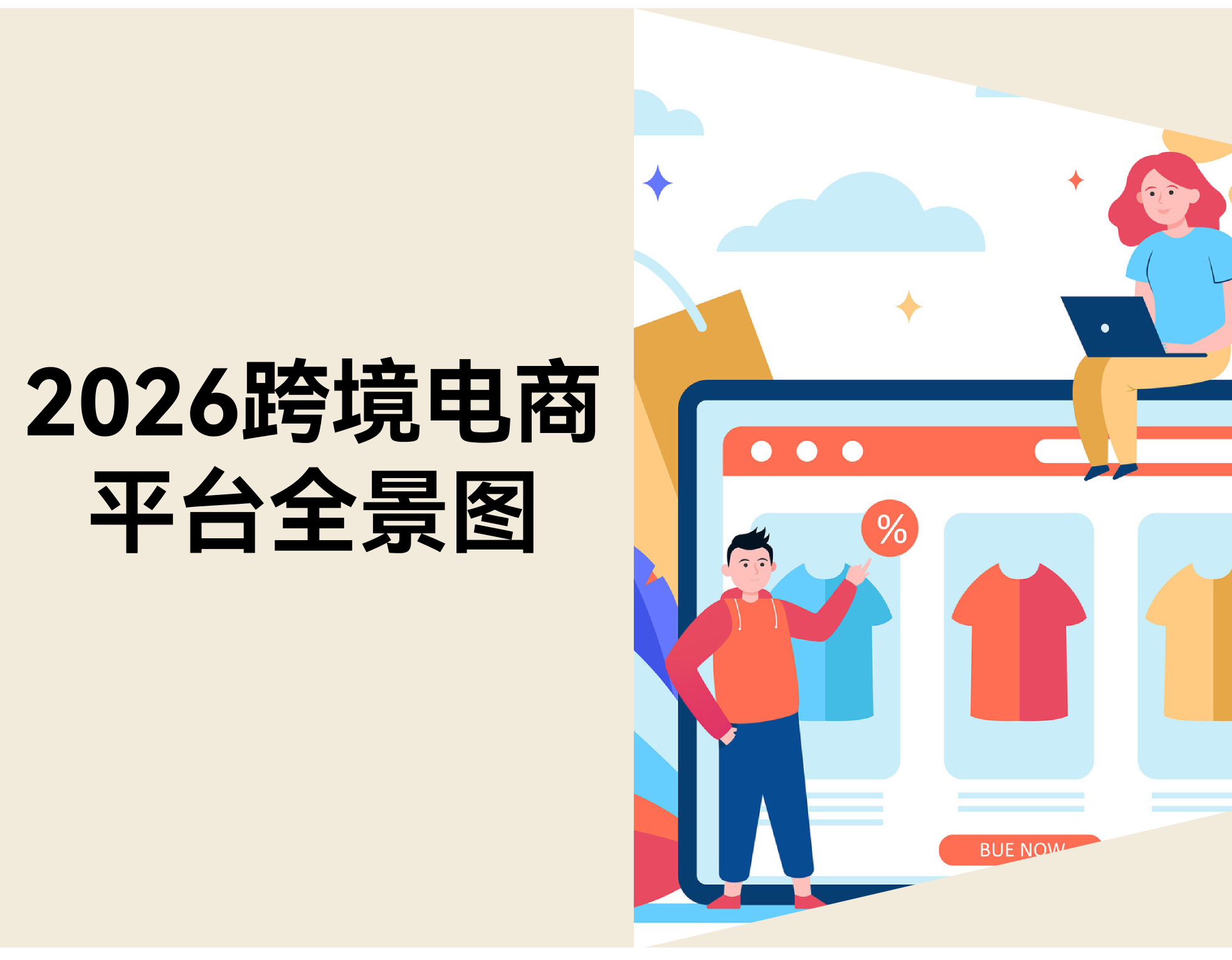 2026 年跨境电商平台全景图：全球 60+ 主流平台分类整理与适用人群指南